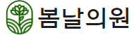 봄날의원