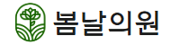 봄날의원